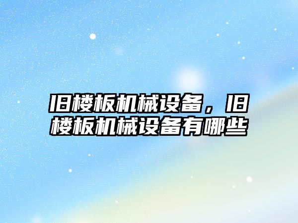 舊樓板機械設備，舊樓板機械設備有哪些