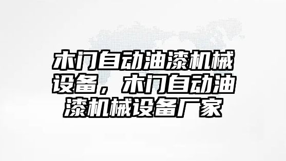 木門自動油漆機械設備，木門自動油漆機械設備廠家