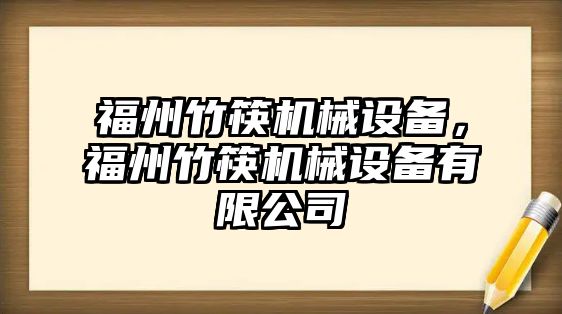 福州竹筷機械設備，福州竹筷機械設備有限公司