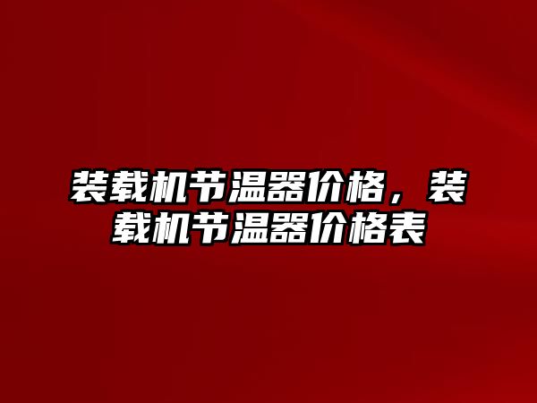 裝載機節溫器價格，裝載機節溫器價格表