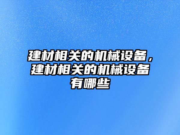 建材相關的機械設備，建材相關的機械設備有哪些