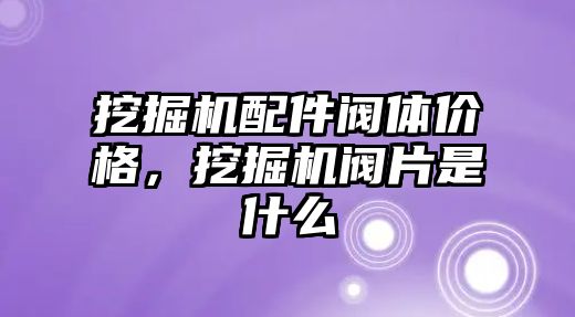 挖掘機配件閥體價格，挖掘機閥片是什么