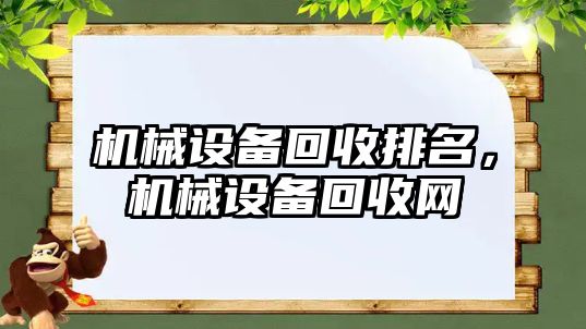 機械設備回收排名，機械設備回收網