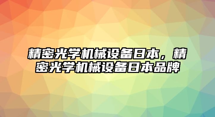 精密光學機械設備日本，精密光學機械設備日本品牌