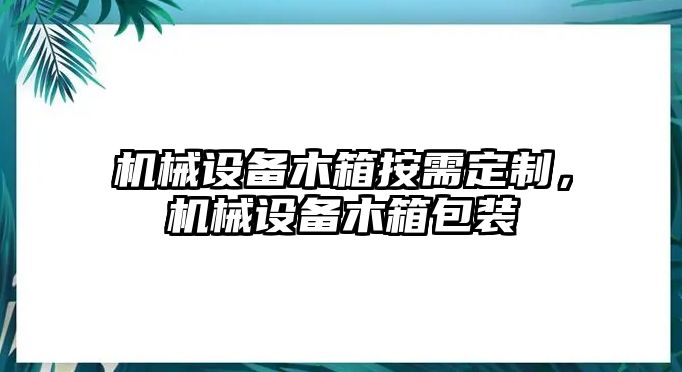 機械設備木箱按需定制，機械設備木箱包裝