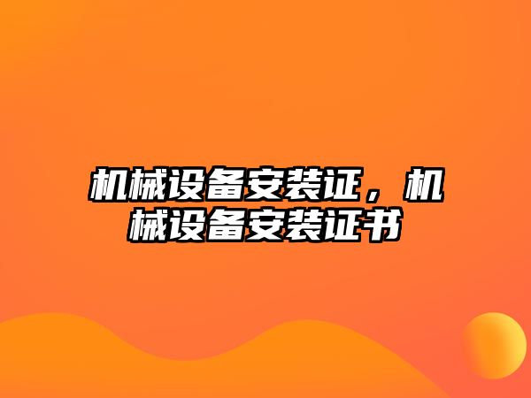 機械設備安裝證，機械設備安裝證書