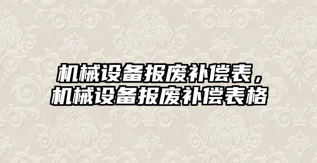 機械設備報廢補償表，機械設備報廢補償表格