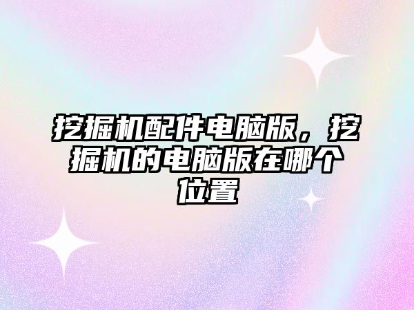 挖掘機配件電腦版，挖掘機的電腦版在哪個位置