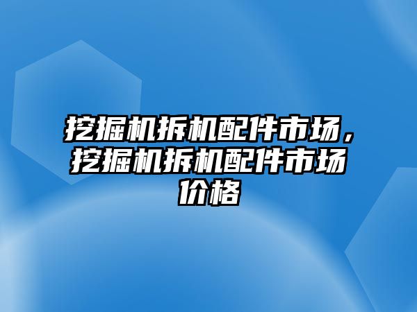 挖掘機拆機配件市場，挖掘機拆機配件市場價格