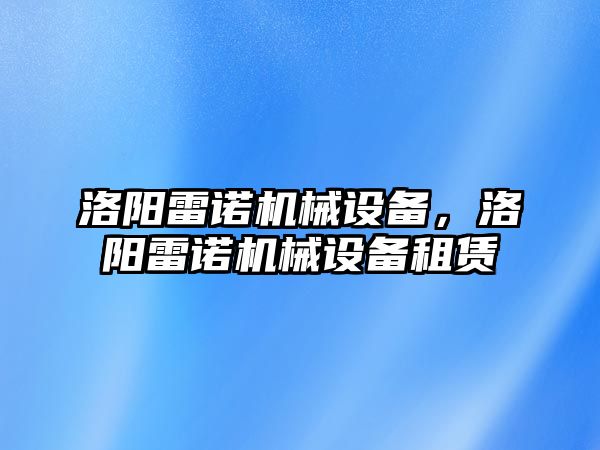 洛陽雷諾機械設備，洛陽雷諾機械設備租賃