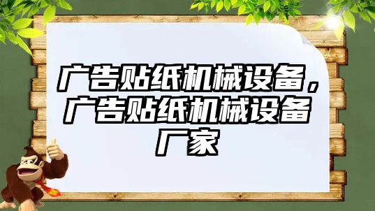 廣告貼紙機械設備，廣告貼紙機械設備廠家