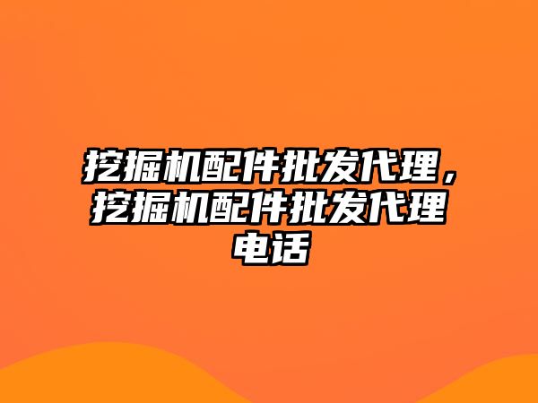 挖掘機配件批發代理，挖掘機配件批發代理電話