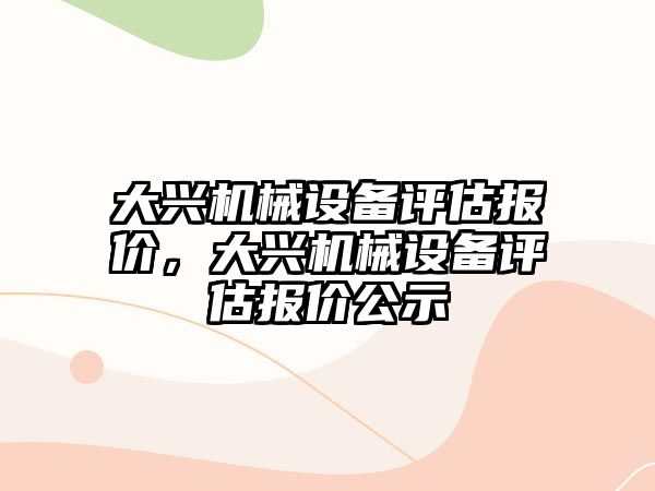 大興機械設備評估報價，大興機械設備評估報價公示