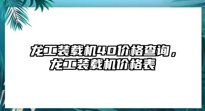 龍工裝載機40價格查詢，龍工裝載機價格表