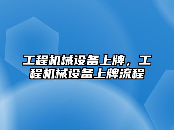 工程機械設備上牌，工程機械設備上牌流程