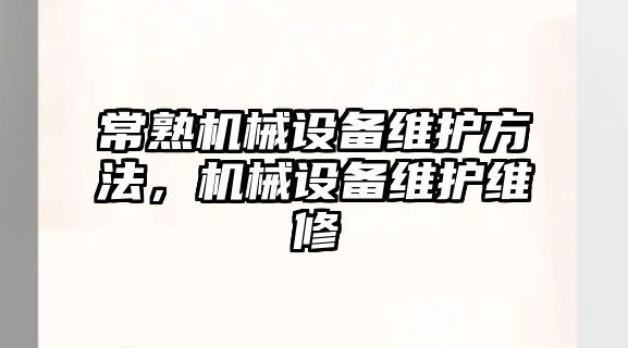 常熟機械設備維護方法，機械設備維護維修