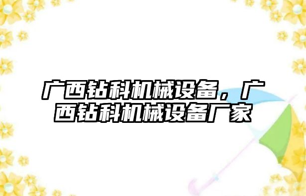 廣西鉆科機械設備，廣西鉆科機械設備廠家