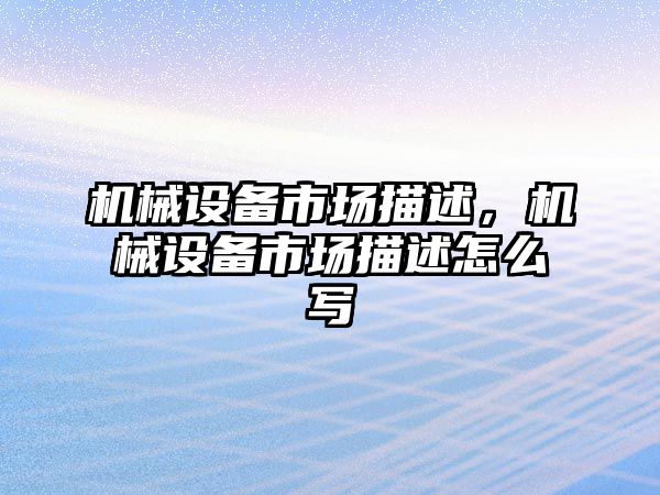 機械設備市場描述，機械設備市場描述怎么寫