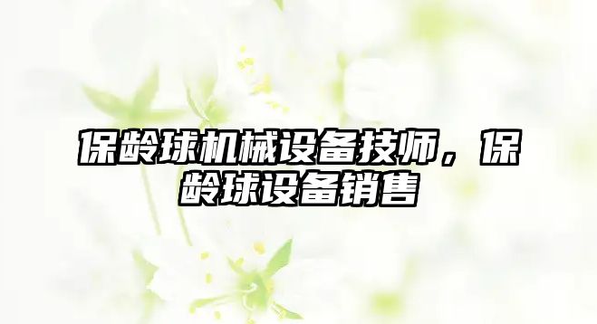 保齡球機械設備技師，保齡球設備銷售