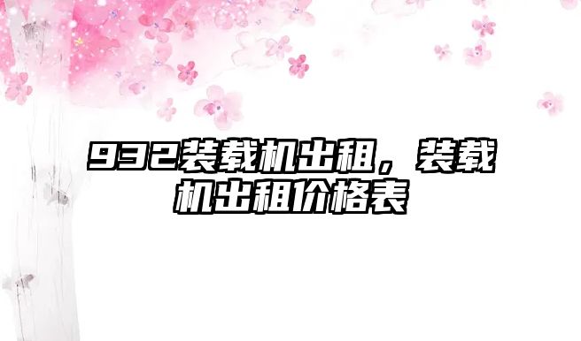 932裝載機出租，裝載機出租價格表