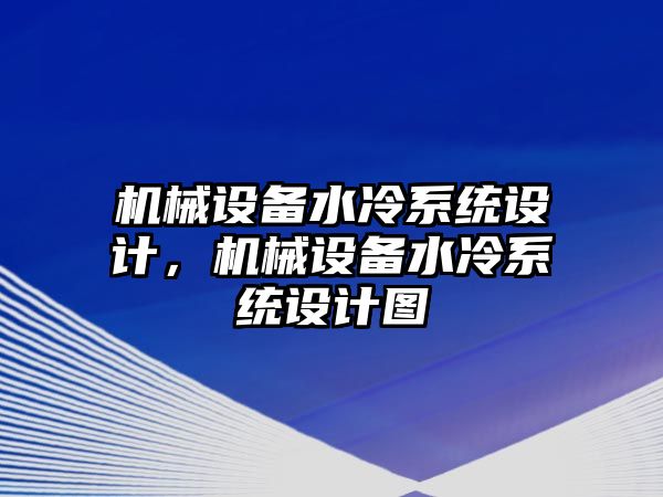 機械設備水冷系統(tǒng)設計，機械設備水冷系統(tǒng)設計圖