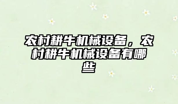 農村耕牛機械設備，農村耕牛機械設備有哪些