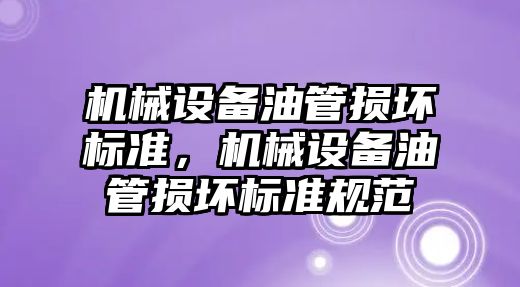 機械設備油管損壞標準，機械設備油管損壞標準規范