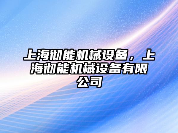 上海徹能機(jī)械設(shè)備，上海徹能機(jī)械設(shè)備有限公司