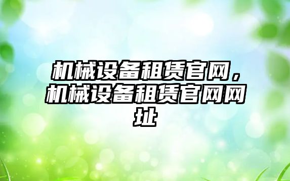 機械設備租賃官網，機械設備租賃官網網址