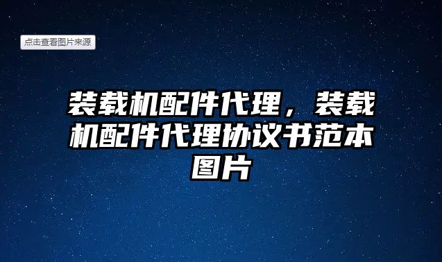 裝載機配件代理，裝載機配件代理協議書范本圖片