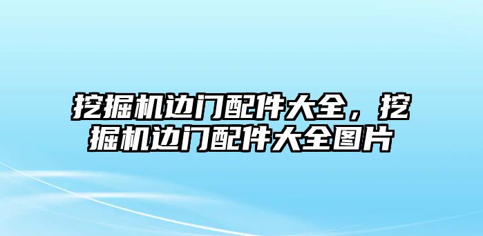 挖掘機邊門配件大全，挖掘機邊門配件大全圖片