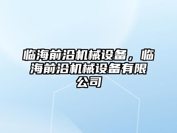 臨海前沿機(jī)械設(shè)備，臨海前沿機(jī)械設(shè)備有限公司