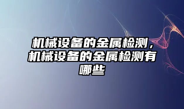 機械設備的金屬檢測，機械設備的金屬檢測有哪些