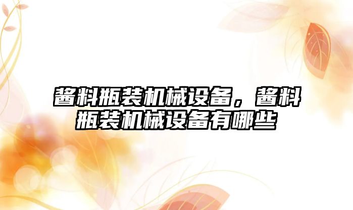 醬料瓶裝機械設備，醬料瓶裝機械設備有哪些