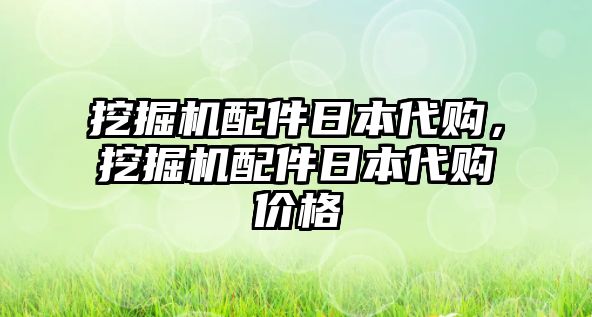 挖掘機(jī)配件日本代購，挖掘機(jī)配件日本代購價(jià)格