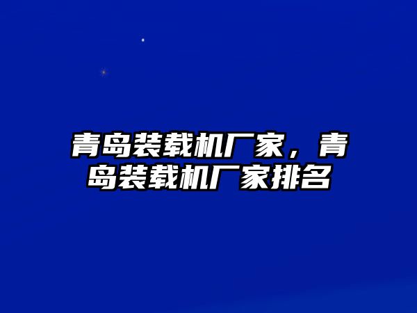 青島裝載機廠家，青島裝載機廠家排名