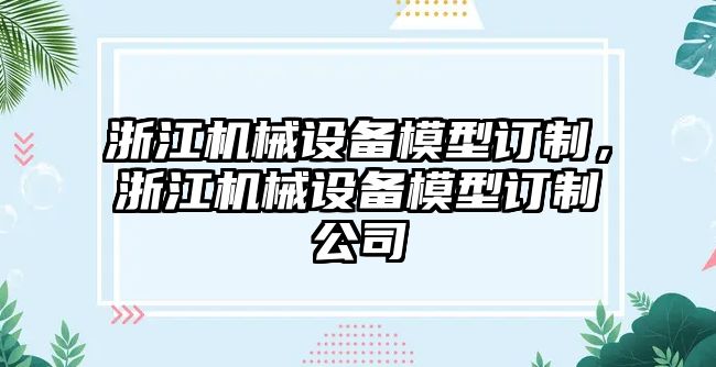 浙江機械設備模型訂制，浙江機械設備模型訂制公司