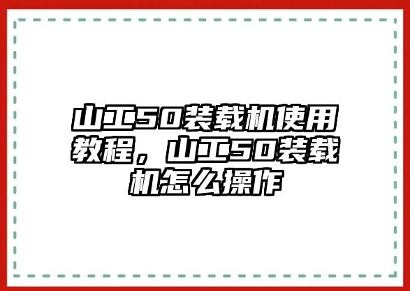 山工50裝載機使用教程，山工50裝載機怎么操作