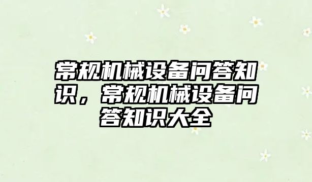 常規機械設備問答知識，常規機械設備問答知識大全