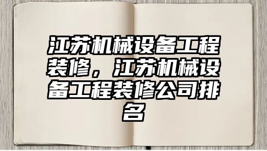 江蘇機械設備工程裝修，江蘇機械設備工程裝修公司排名