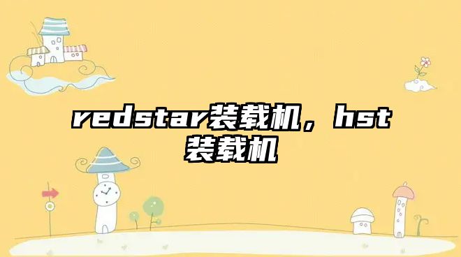 redstar裝載機，hst裝載機