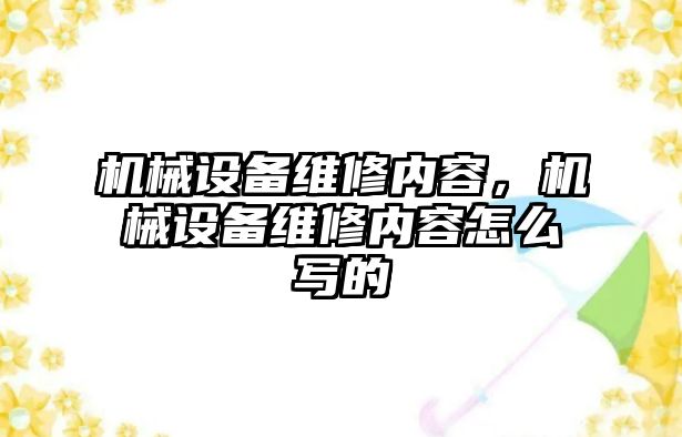 機械設備維修內容，機械設備維修內容怎么寫的