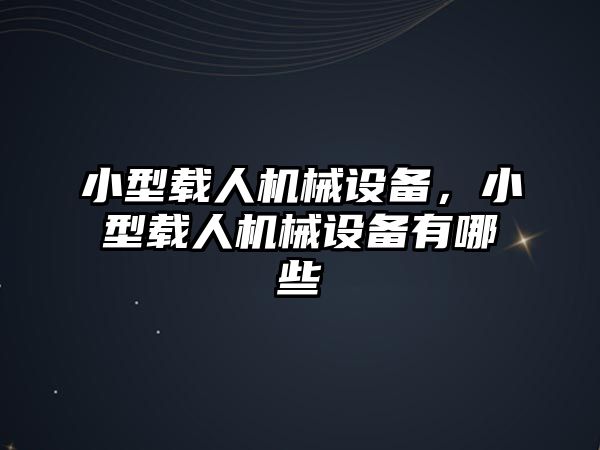 小型載人機(jī)械設(shè)備，小型載人機(jī)械設(shè)備有哪些