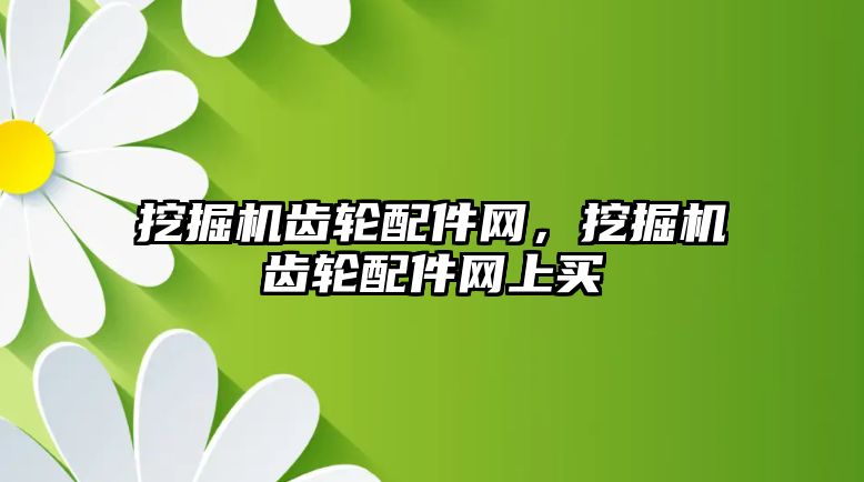 挖掘機齒輪配件網，挖掘機齒輪配件網上買