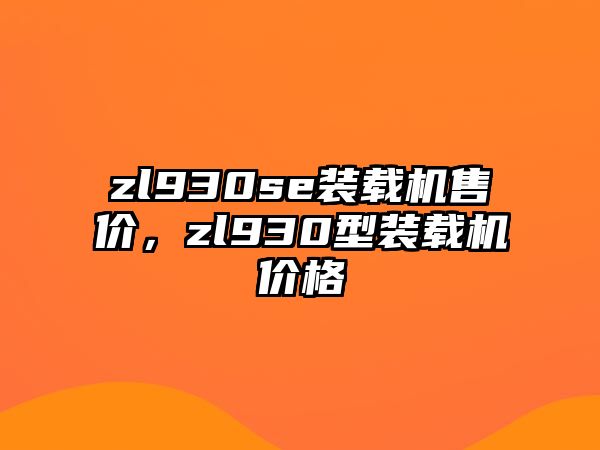 zl930se裝載機售價，zl930型裝載機價格