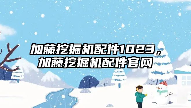 加藤挖掘機配件1023，加藤挖掘機配件官網