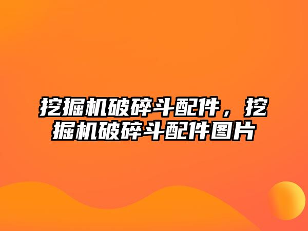 挖掘機破碎斗配件，挖掘機破碎斗配件圖片