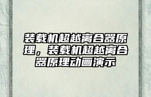 裝載機超越離合器原理，裝載機超越離合器原理動畫演示