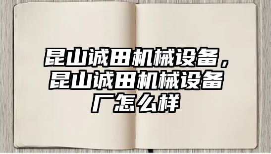 昆山誠田機械設備，昆山誠田機械設備廠怎么樣