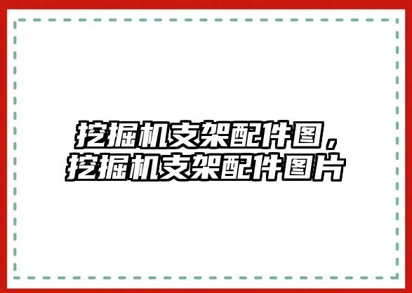 挖掘機支架配件圖，挖掘機支架配件圖片